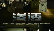 电视剧渗透,暗战风云下的生死较量