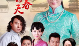 后妈的春天电视剧,温情演绎母爱重生之路