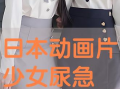 动漫女生憋尿,趣味与尴尬的完美结合