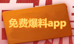 吃瓜爆料软件免费版,免费版爆料软件带你畅游娱乐圈