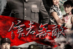 电视剧信者无敌演员表