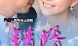 电视剧错婚全集,情感纠葛与人生抉择的悲喜人生