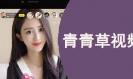 青青草国产精品视频,探寻国产影视的青春魅力